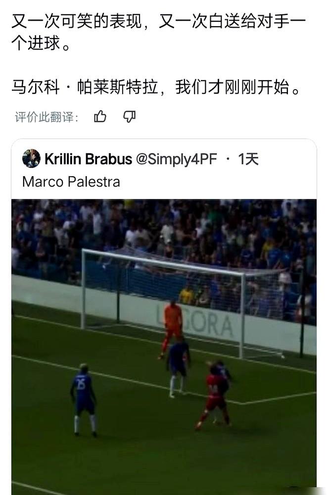 4300万英镑买个后卫，一秒钟正式比赛都没踢，就被球迷口水淹成了水货。

帕莱斯