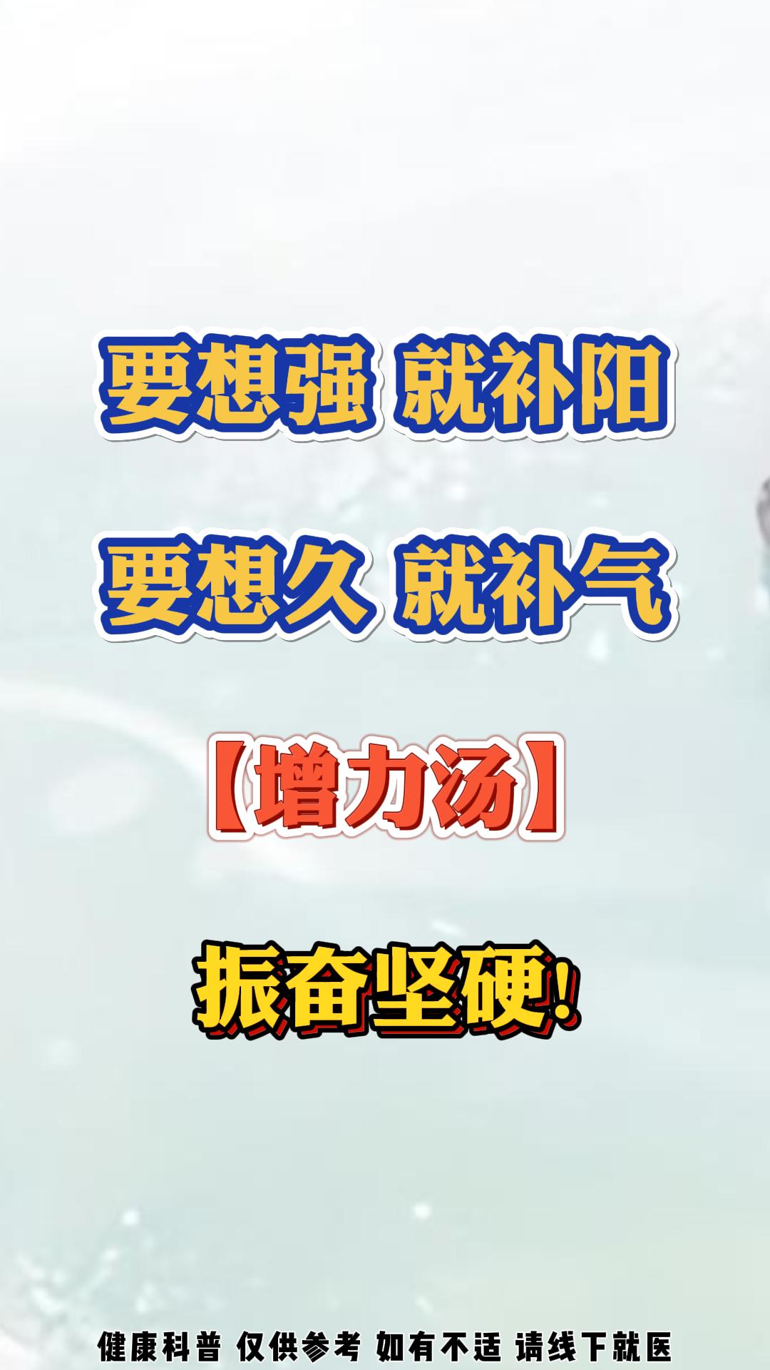 要想强，就补阳；要想久，就补气！【增力汤】振奋坚硬！#中医##男性健康##健康科