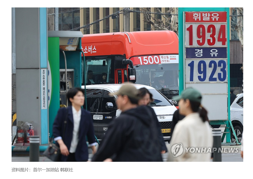 【中东局势推高油价 韩每升逼近1900韩元关口】（韩联社）海外新鲜事热点现场 韩