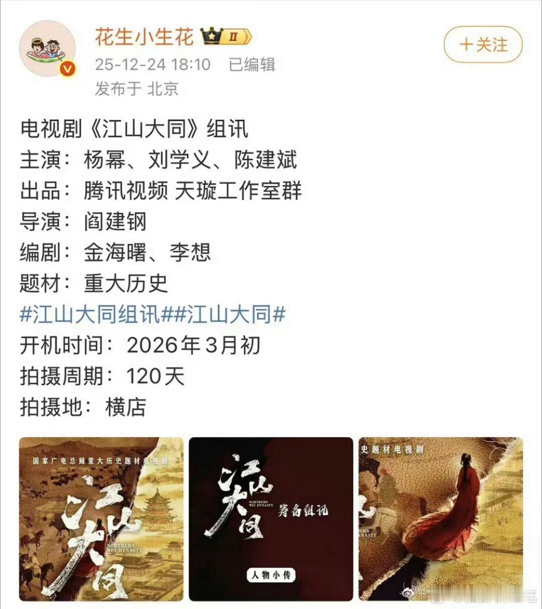 花生发了江山大同组训，主演：杨幂 刘学义 陈建斌。他发了基本没跑了，恭喜🎉🎉