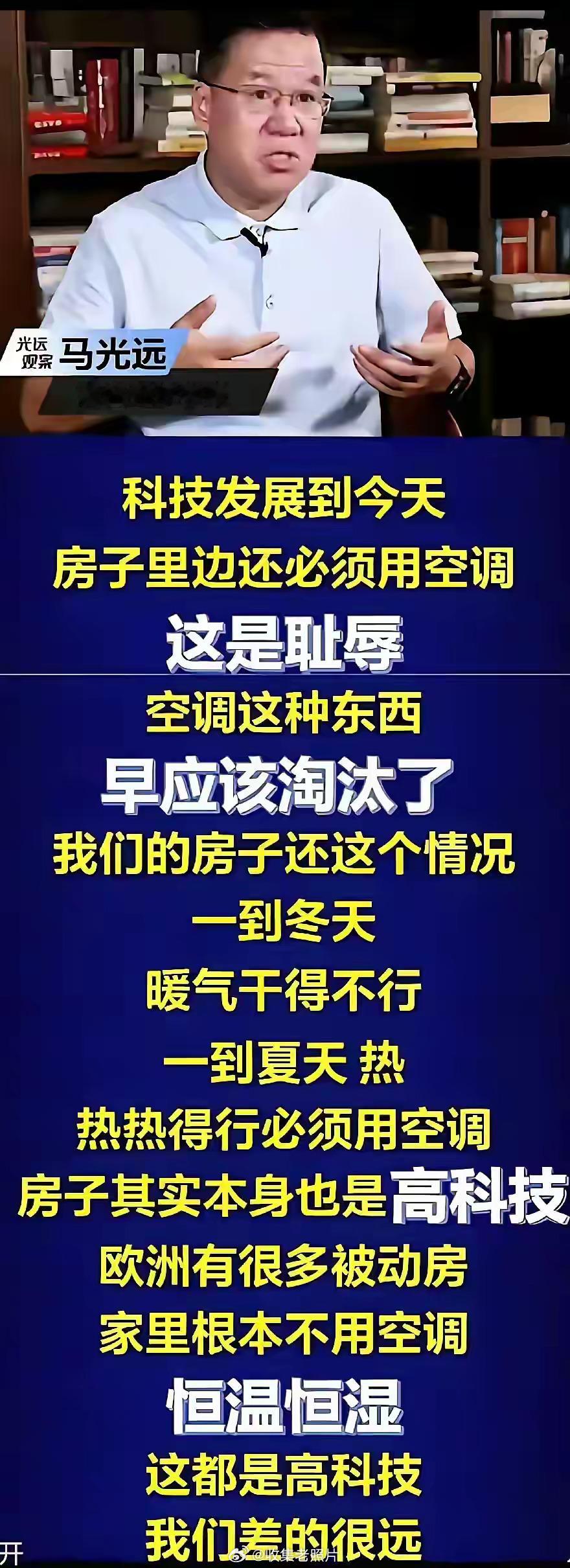 我觉得马光远吹欧洲“被动房”没毛病，但不要蛐蛐什么科技发展到今天，房子用空调是耻
