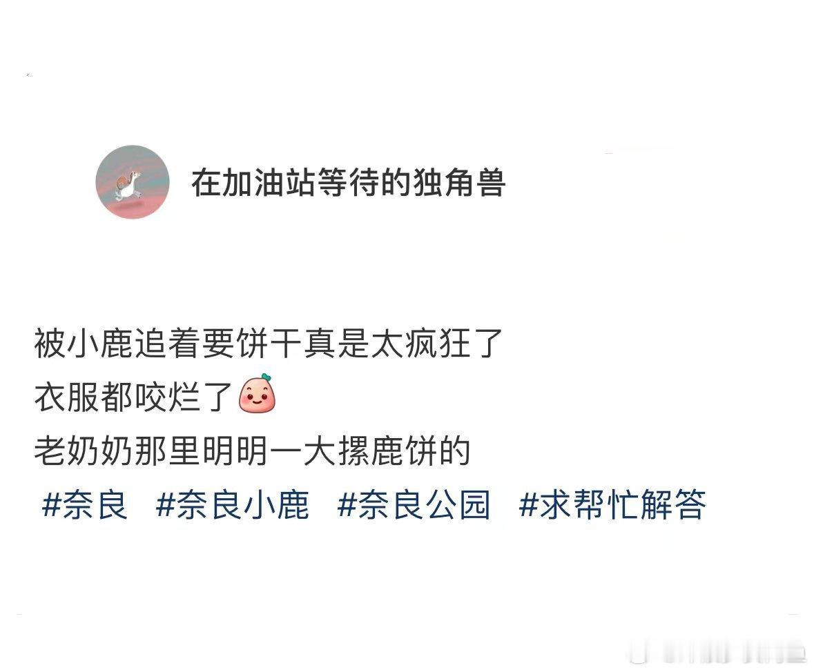 奈良小鹿不吃卖饼老奶奶饼的原因[doge] ​​​