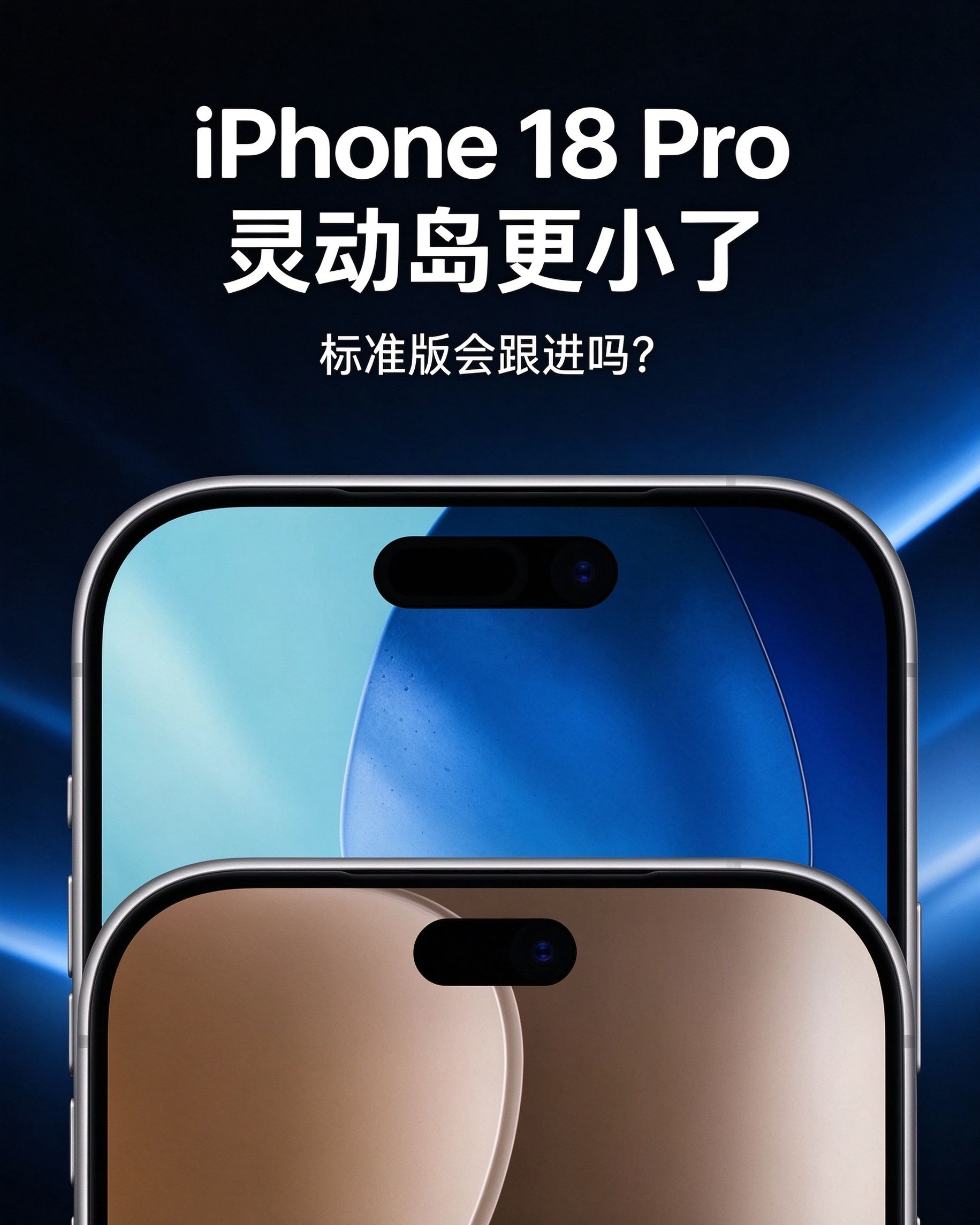 iPhone 18 Pro对比 iPhone 17 Pro，正面最直观的变化就是