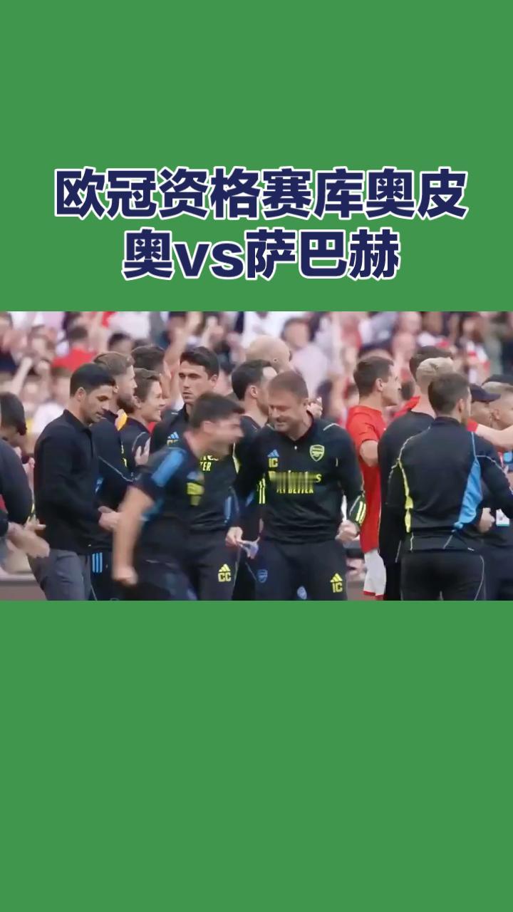 欧冠资格赛：库奥皮奥 VS 萨巴赫 前瞻
 
本场为欧冠资格赛次回合较量，首回合