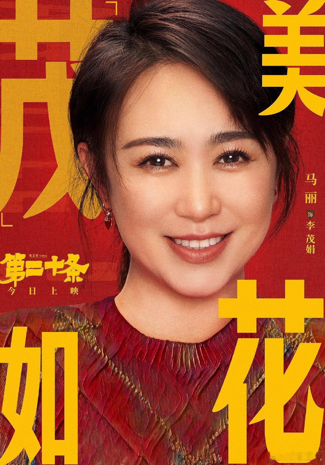 马丽主演作品获五个一工程奖  恭喜马丽！《第二十条》荣获“五个一工程”奖，这是对