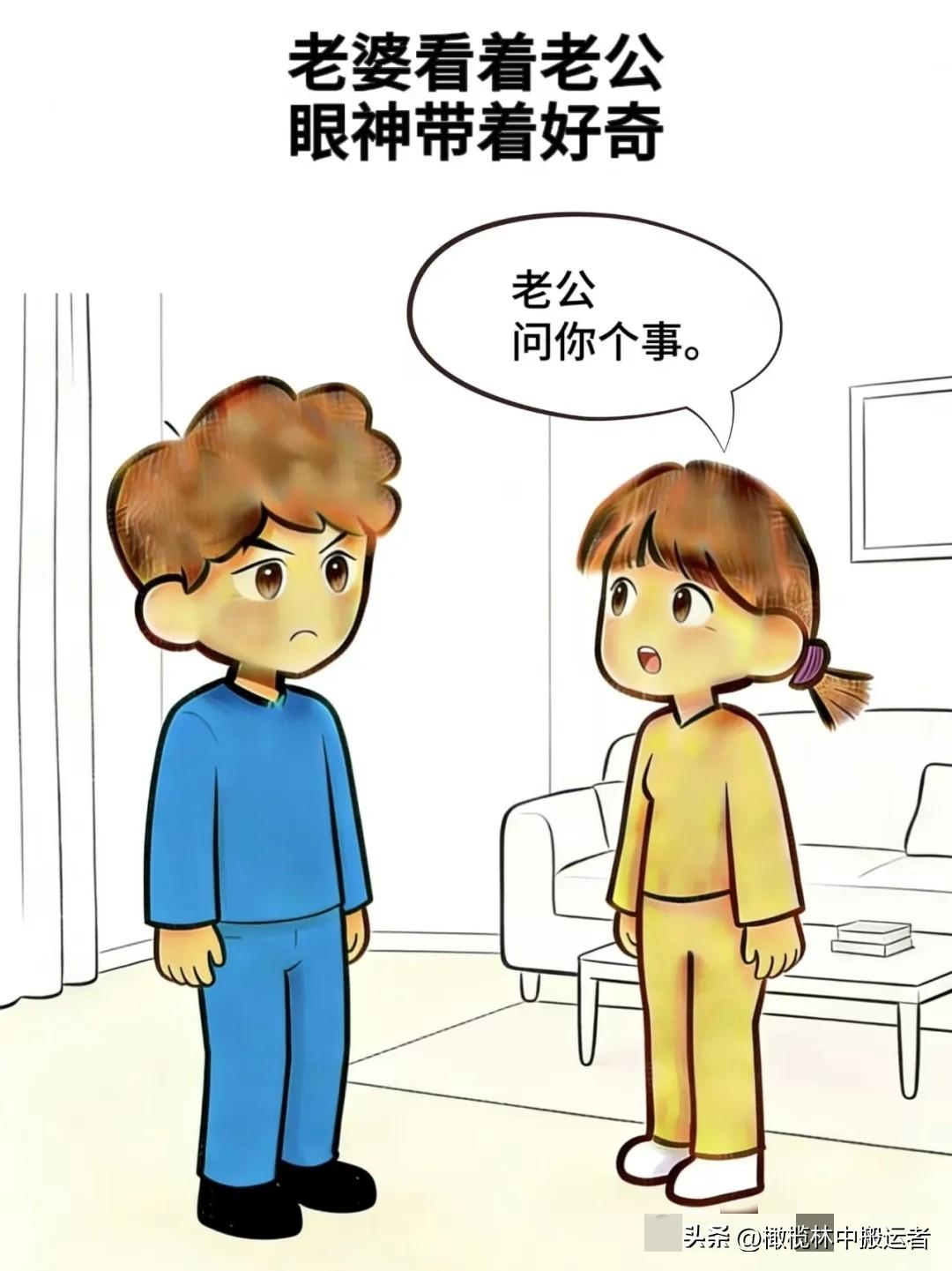 趣味漫画:老婆：问你个事，老公：你问，老婆：你做过最成功的事是啥，老公：小时候我