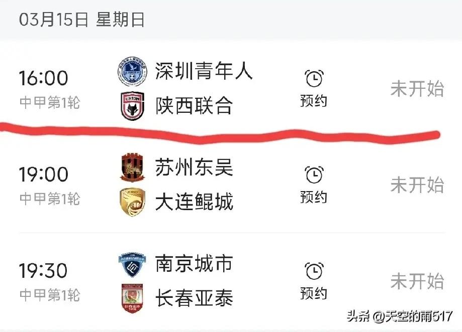 中甲联赛第一轮的第二天安排了三场比赛。下午，陕西联合将客场挑战深圳青年人；晚上则