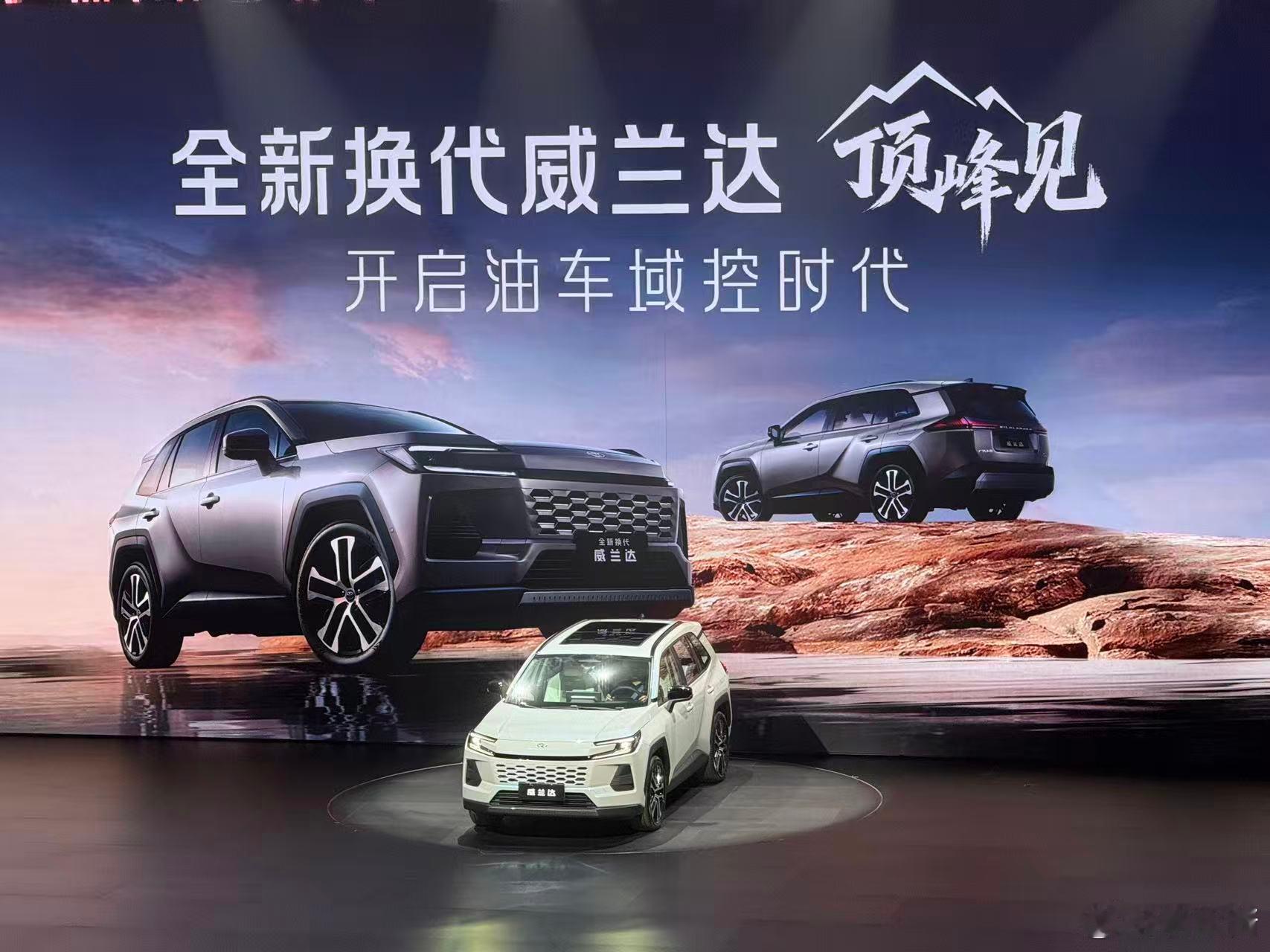 以前老说合资车换代是挤牙膏，但我觉得广丰今天下午的发布会完全是……一次认知转身。