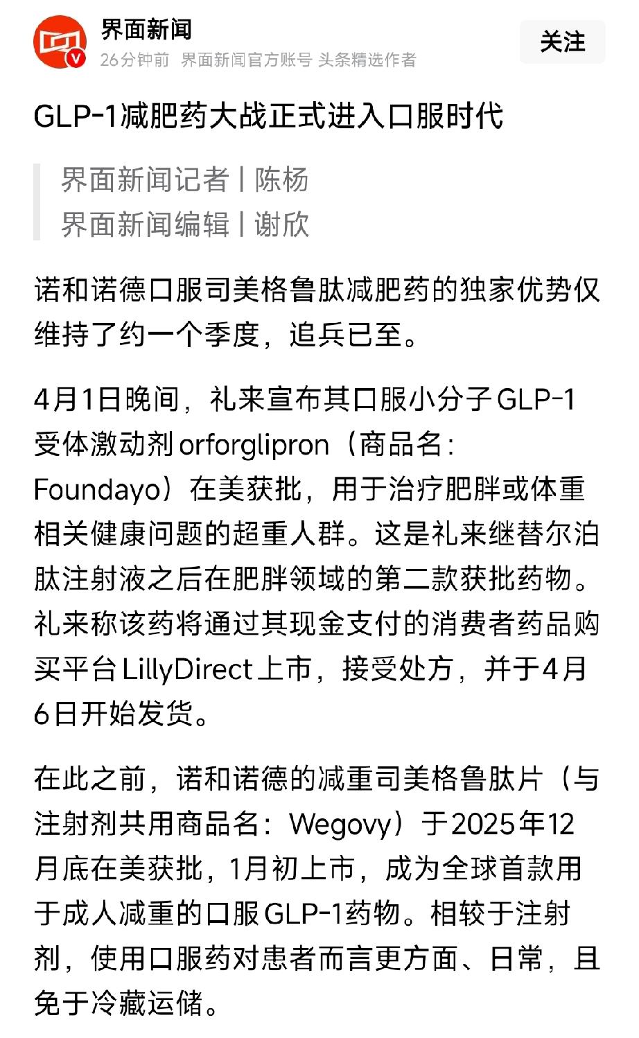 GLP-1口服大战打响，康龙化成成A股核心王牌
 
4月1日，礼来口服小分子GL