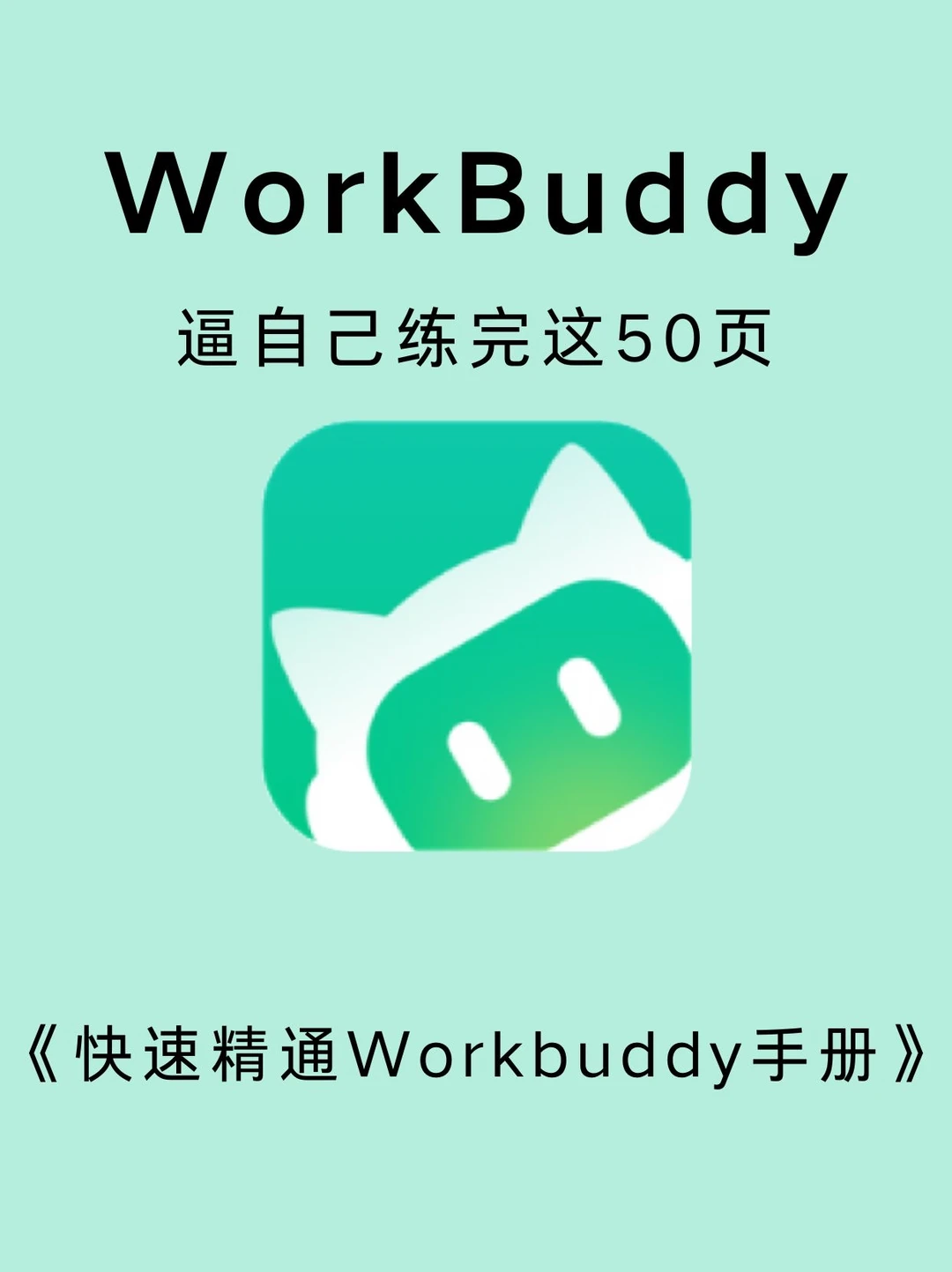逼自己练完这50页！你WorkBuddy就会很牛！