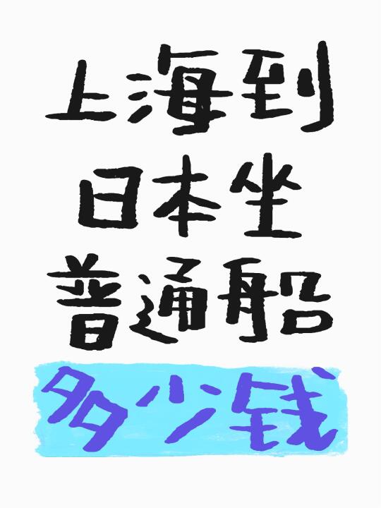 只是通勤的轮船