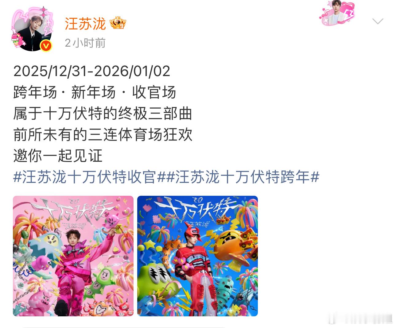 汪苏泷十万伏特终极三部曲迎收官，十万伏特两年横跨23座城市，72场演唱会与300