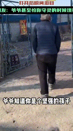 爷爷藏在冰箱里最后的温柔，看一次破防一次
 吉林一位爷爷走后，孙女收拾遗物，瞬间