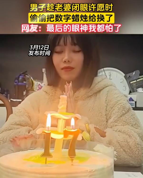 扎心了！一男子给老婆过生日，妻子为了显年轻，把生日蛋糕上的数字蜡烛插上“17”，