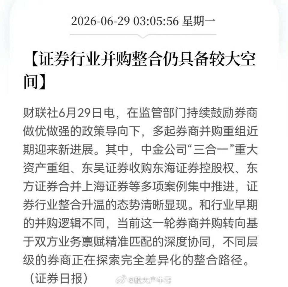 证券今天要大爆发吗？两条利好点亮了眼球……消息1️⃣：证券行业并购整合仍具备较大