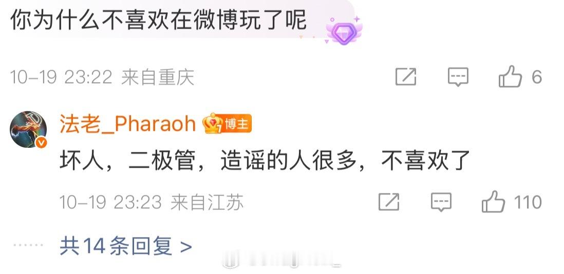 法老谈为什么不喜欢玩微博了，表示“坏人、二极管、造谣的人很多。”但法老表示自己不