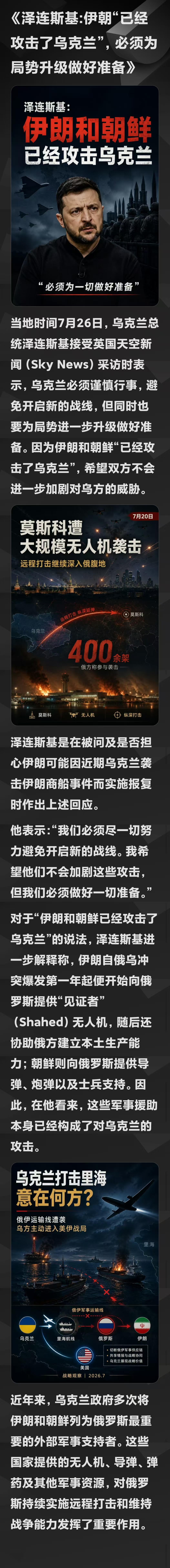 泽连斯基:伊朝“已经攻击了乌克兰”，必须为局势升级做好准备乌克兰袭击伊朗商船致1