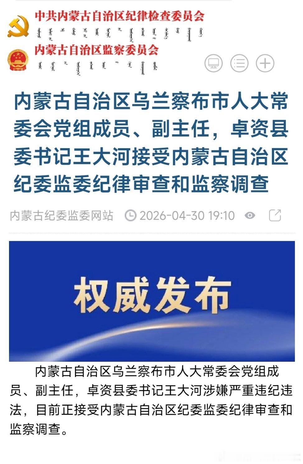 内蒙古同日三位旗（县）委书记被查！ 