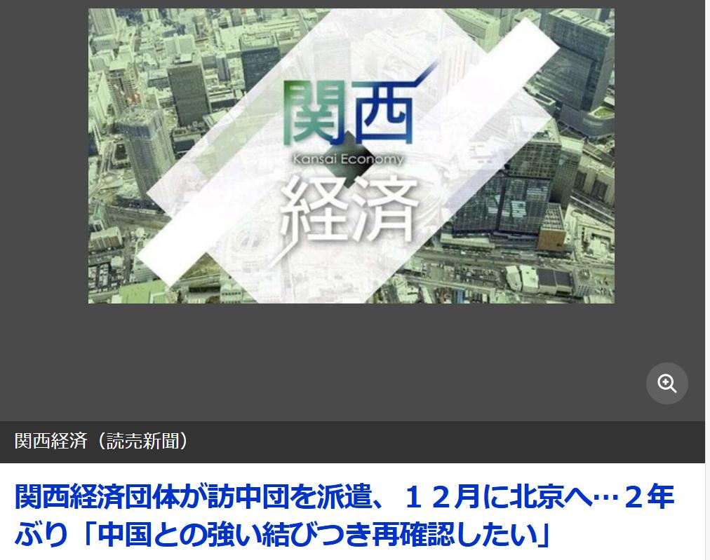 日媒：关西经济联合会将访华
具日本《读卖新闻》10月23日报道：日本关西经济联合