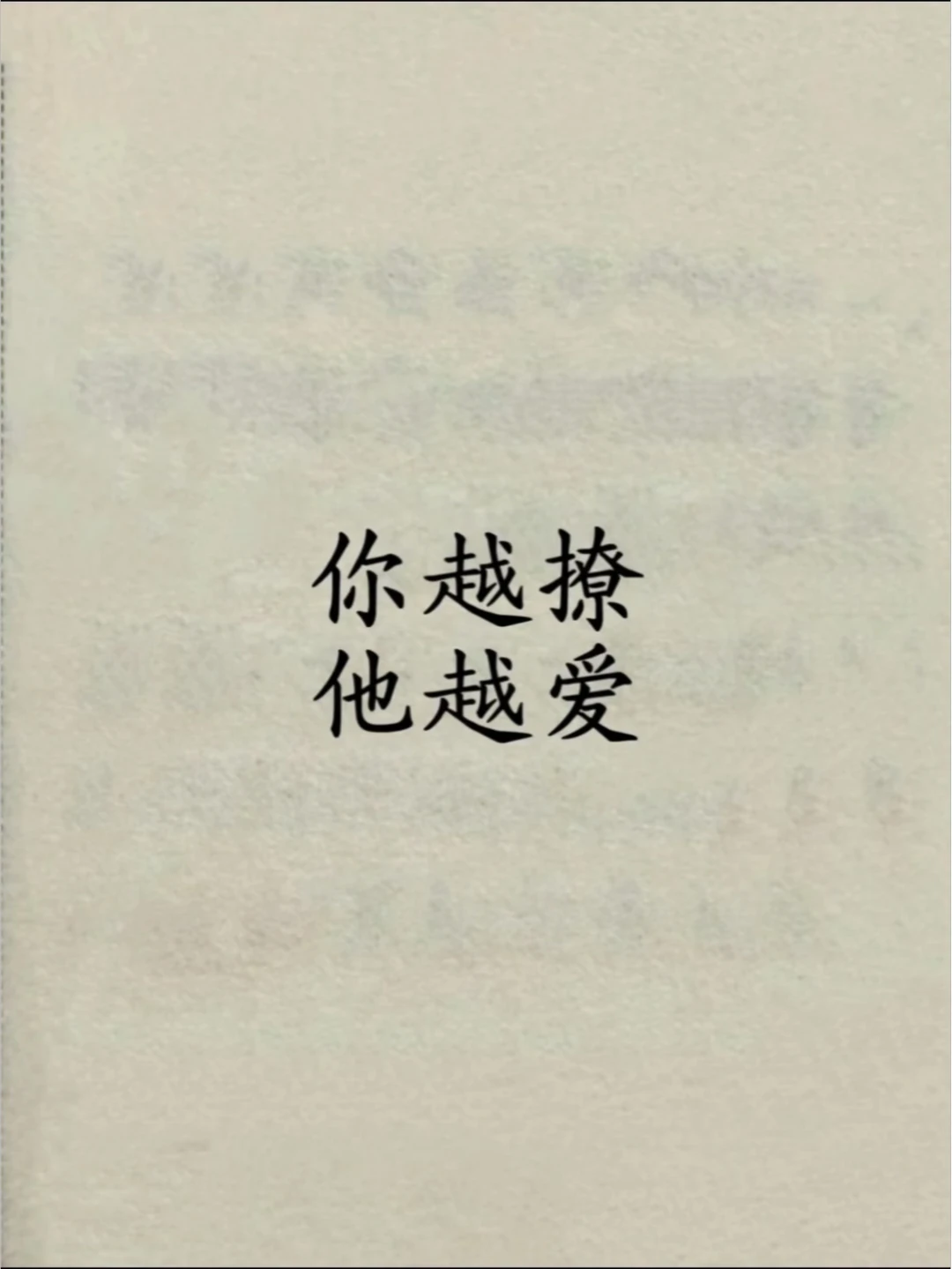 宝，你得会撩，他才能死心塌地
