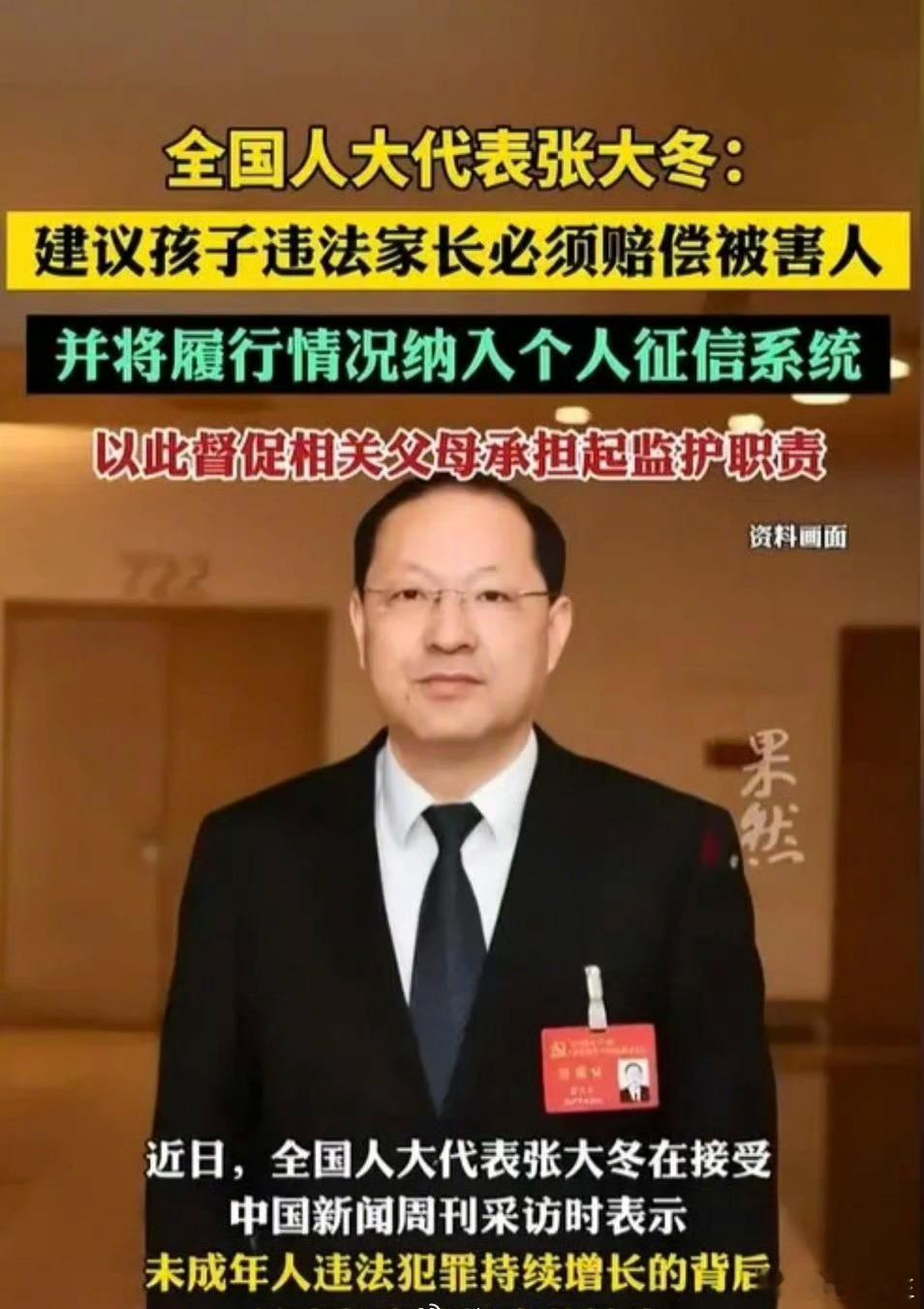 全国人大代表张大冬建议：孩子违法，家长必须承担对被害人的赔偿责任，并将纳入个人征