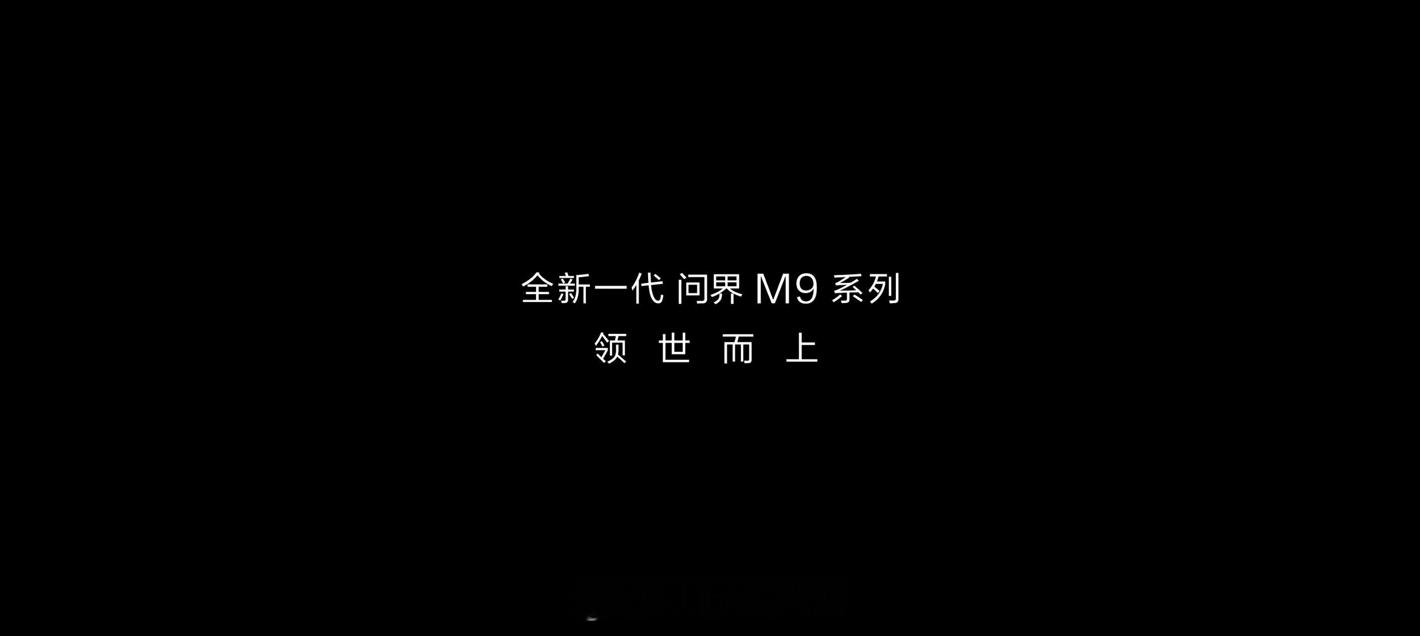 这次 全新一代 问界M9 将会以『 系列 』的形式呈现也是这次 问界M9 的升级