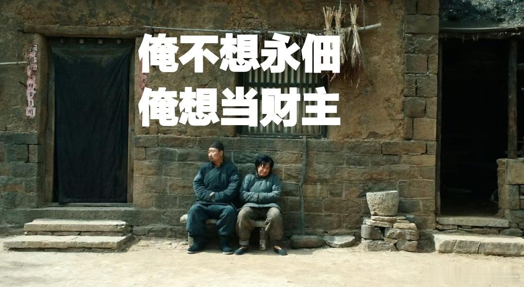 生万物的牛马共情，“俺不想永佃，俺想当财主！”生万物大结局生万物央八年冠生万物 