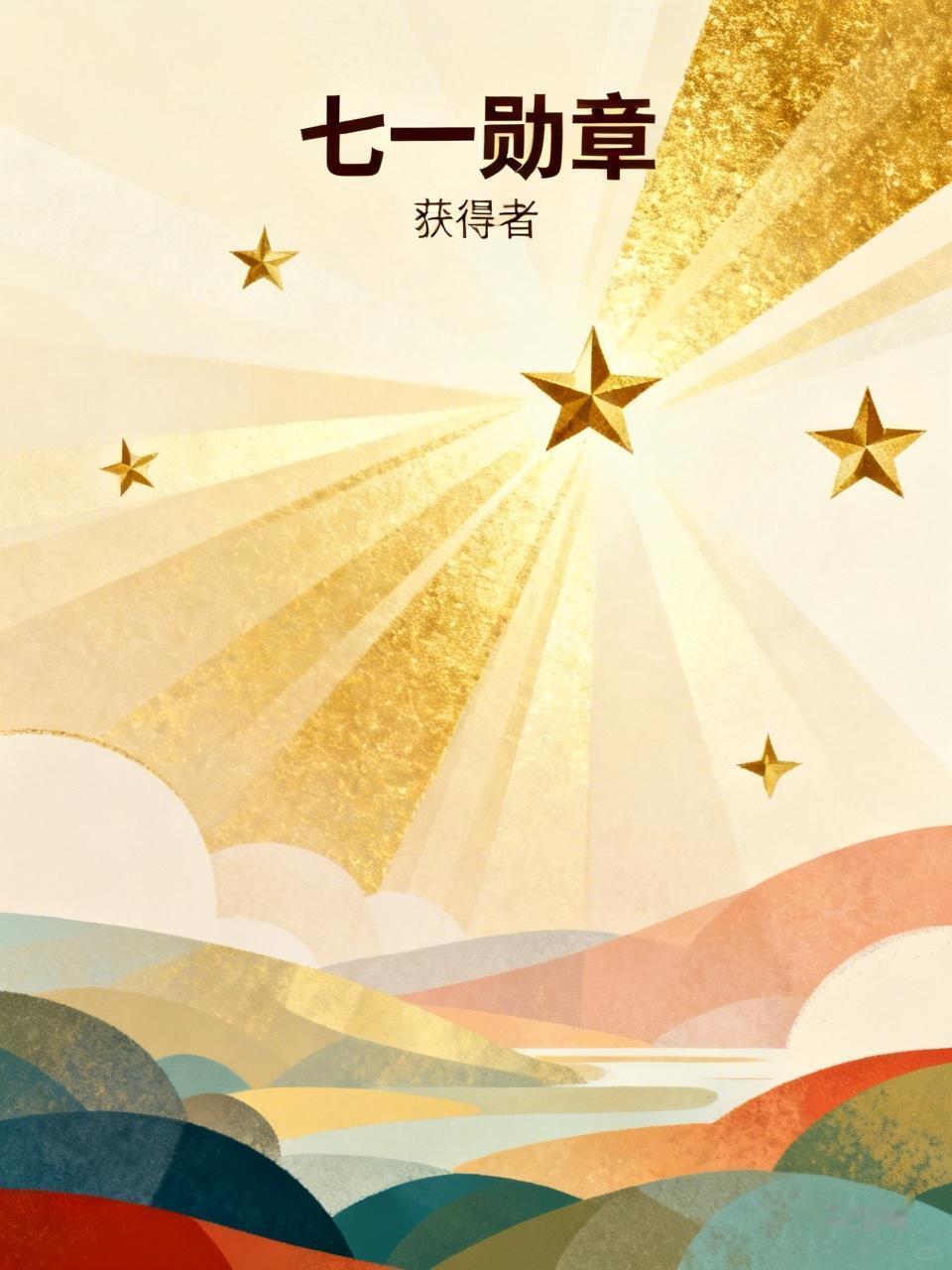 名单公布 7月1日上午，8名共产党员获颁党内最高荣誉“七一勋章”，这消息太让人振