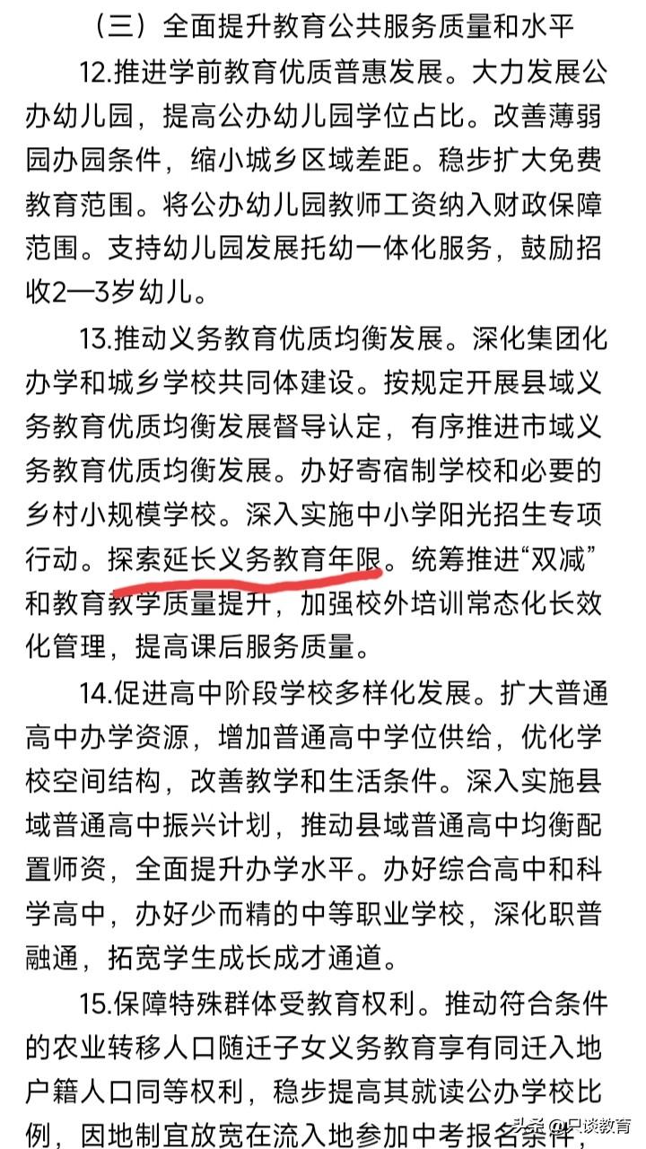重磅消息！义务教育要变长？中考真的要取消吗？真相来了！

最近十五五教育规划一出