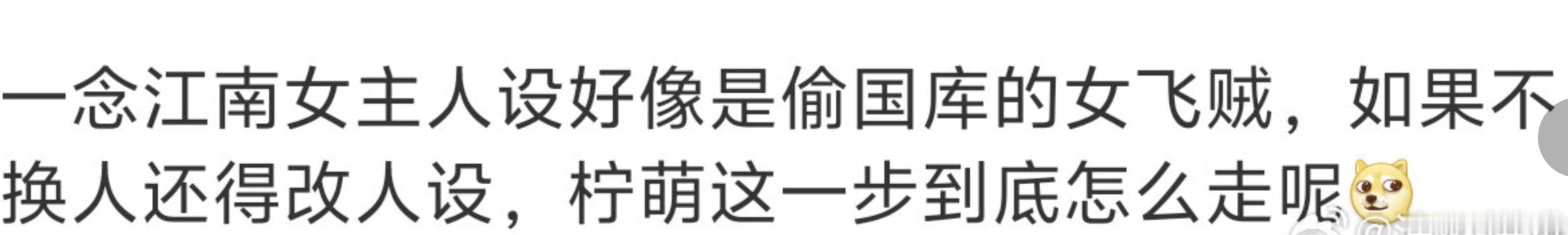 一念江南的女主人设是偷国库的女飞贼，给我笑飞了，哈哈哈哈。 ​​​​一念江南 ​