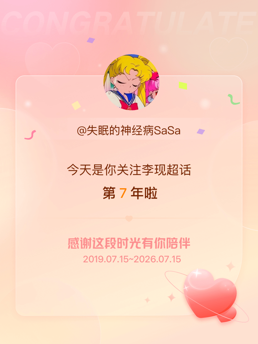 李现今天是我关注超话的第7年，希望能继续伴你一路前行～ 