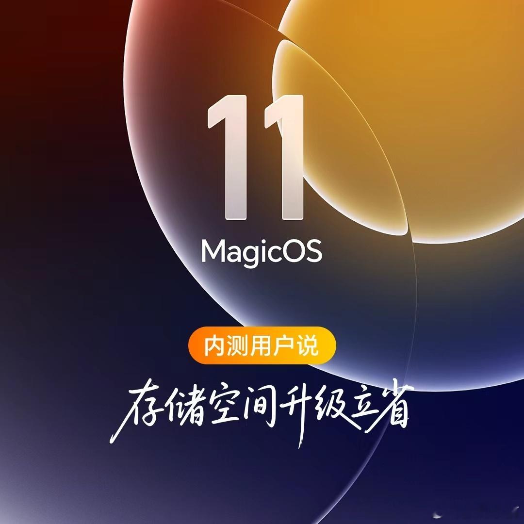 内存涨价的当下，MagicOS11这次的存储优化实在贴心，妥妥一波良心更新。内测