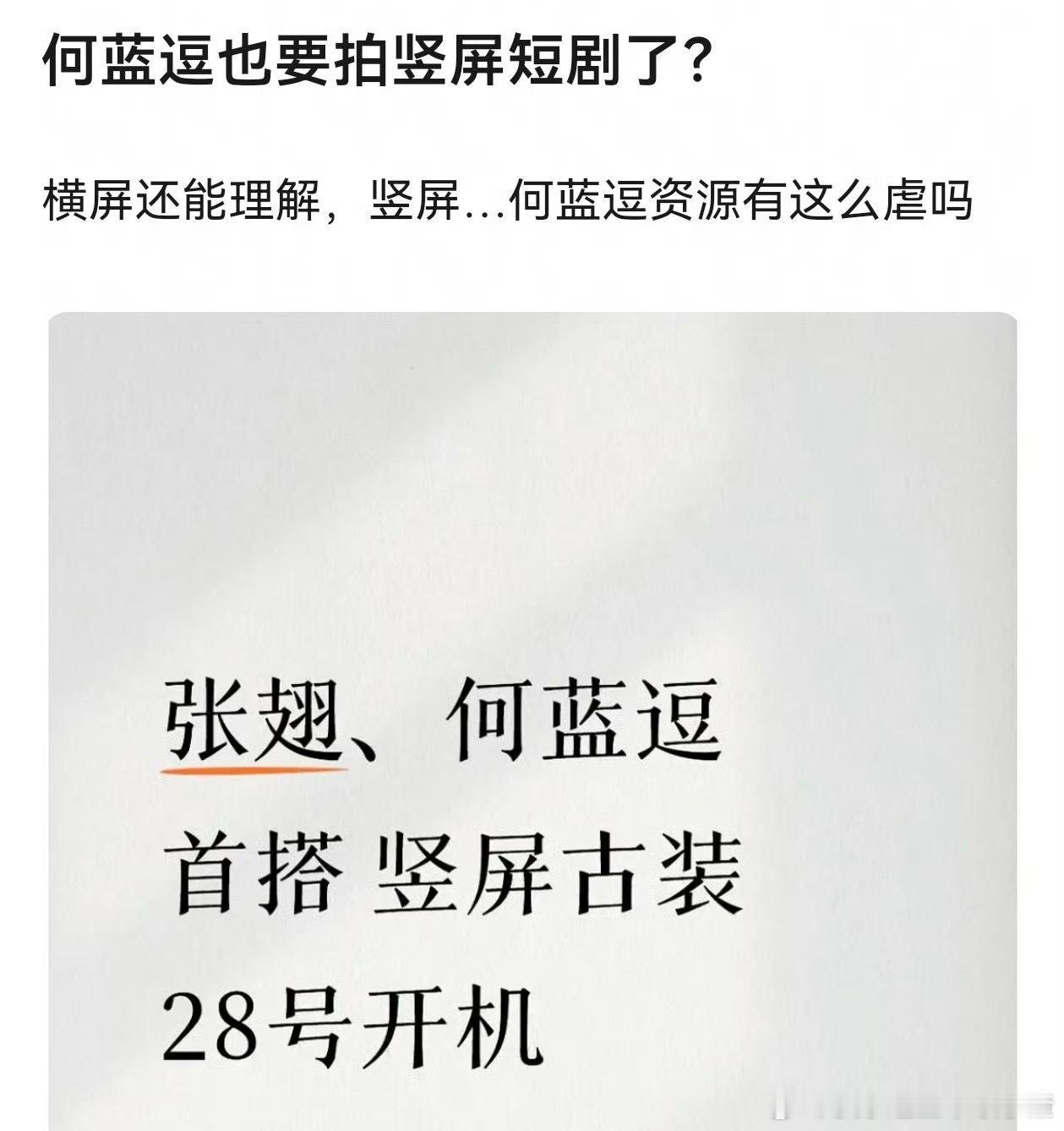 何蓝逗也要拍竖屏短剧了 乐华资源好虐 