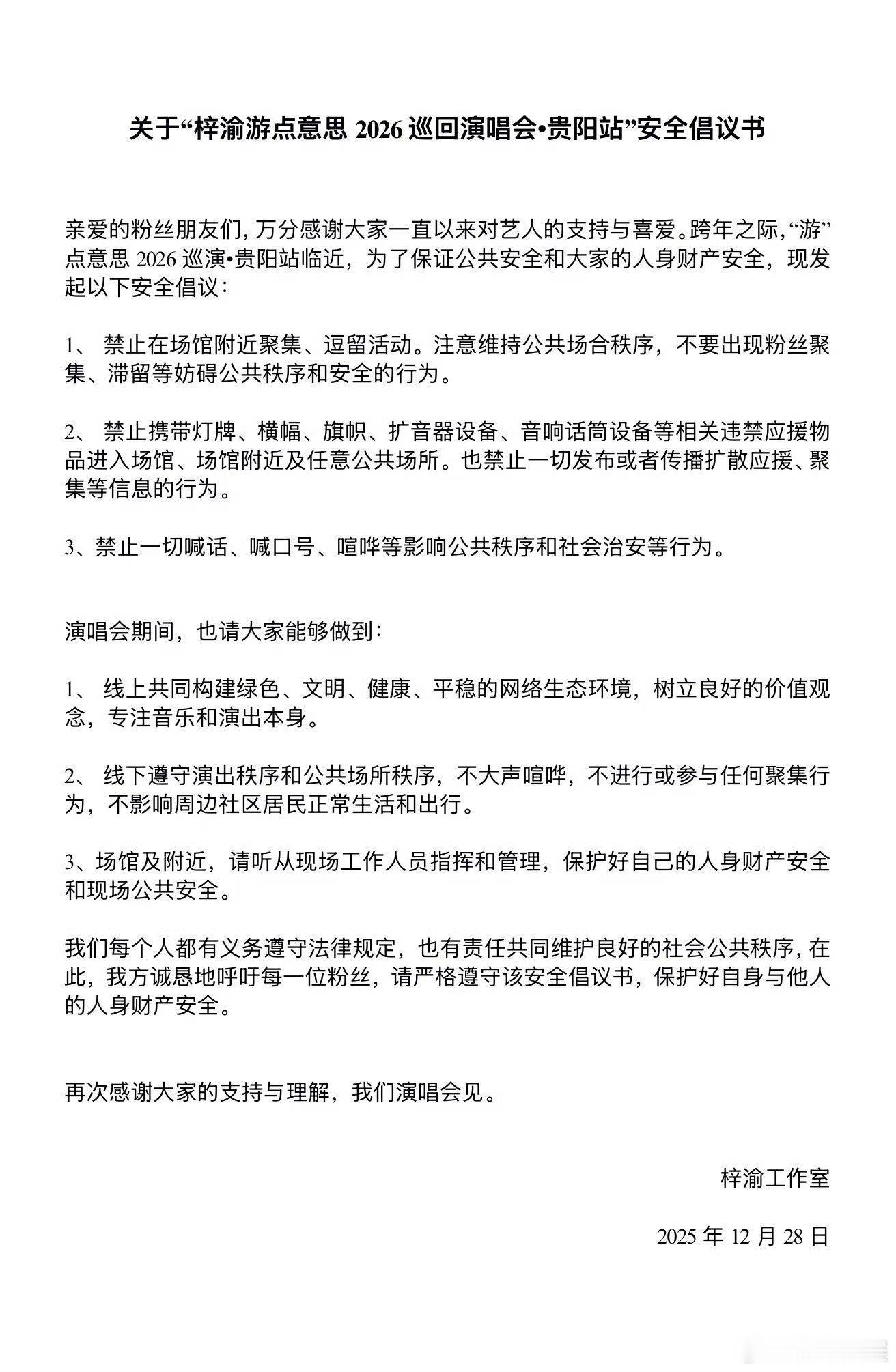 梓渝安全倡议书梓渝演唱会安全倡议书梓渝演唱会安全倡议书，好，行 