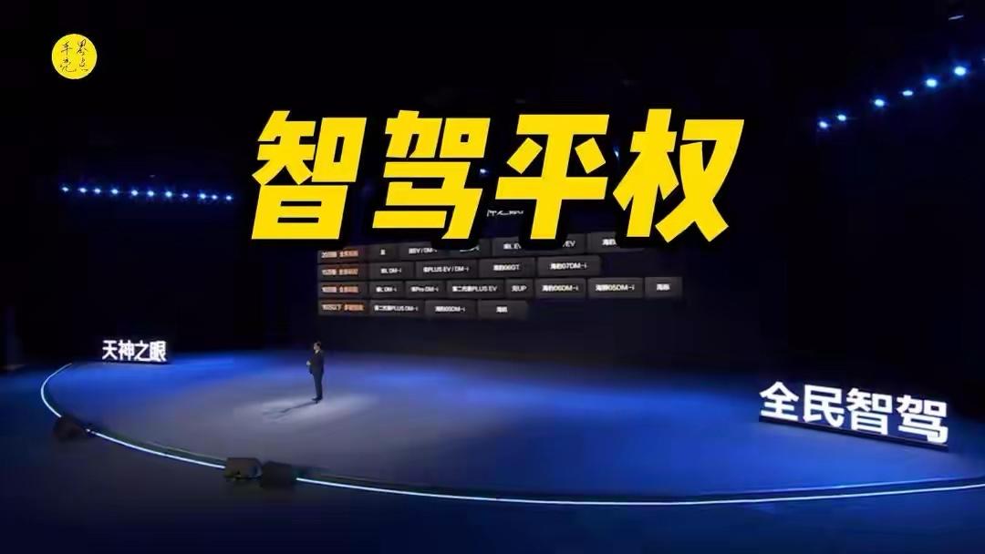 前几天有内部人员提到，比亚迪在2025年底办了一个小型技术开放活动，没有对外声张