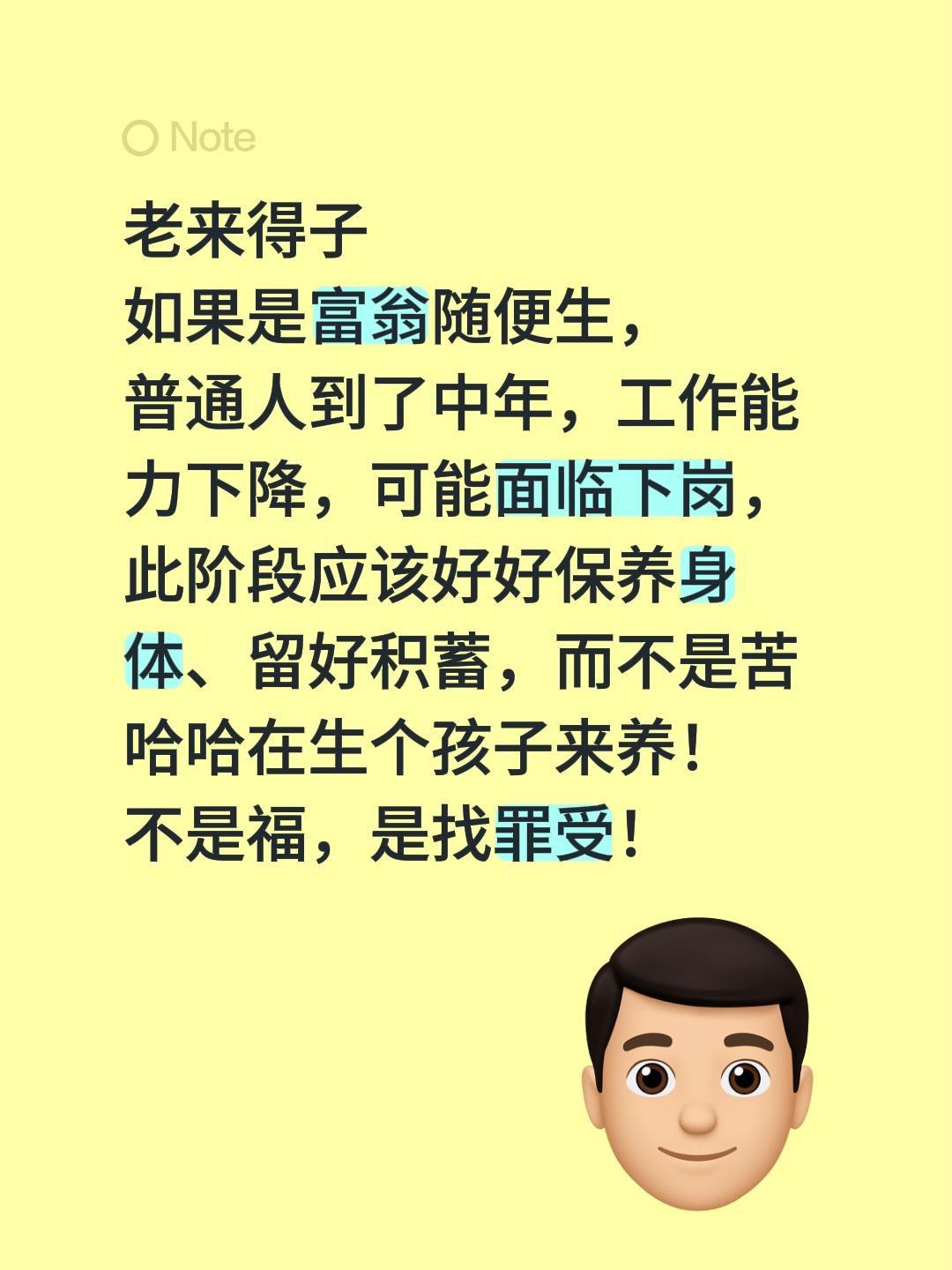 老来得子是好事？
富翁那没问题，
普通人到了中年，工作能力下降甚至可能面临下岗，