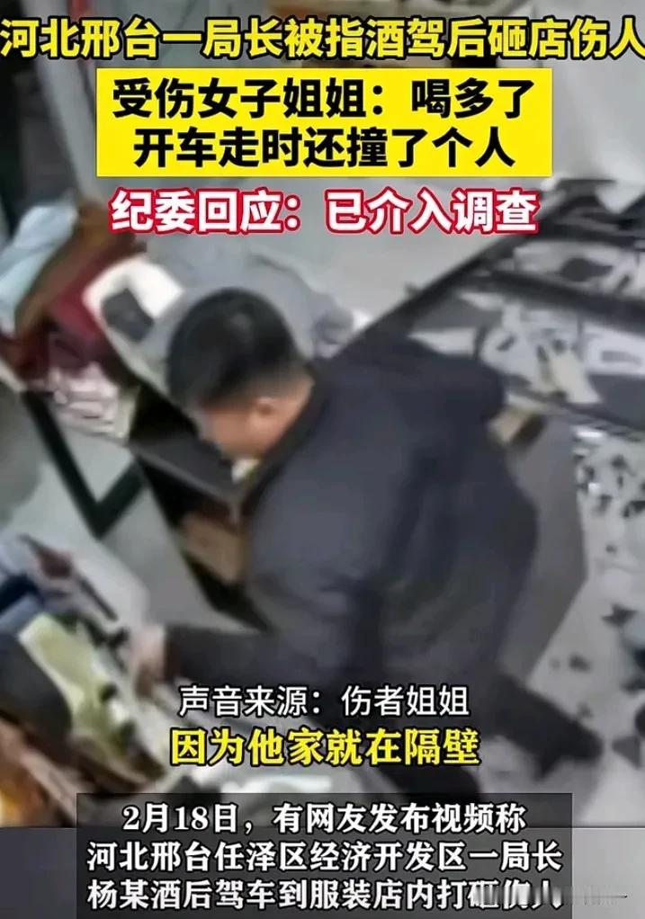 河北邢台一局长被曝酒后砸店伤人事件，引发关注热议！

2月18日；有网友发视频称