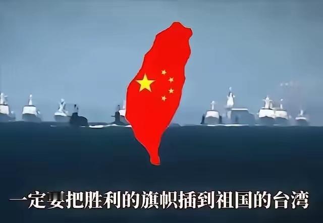 谁也别想把台湾从中国的版图上掰走。这不是一句口号，是刻在中国人骨子里的底线。
