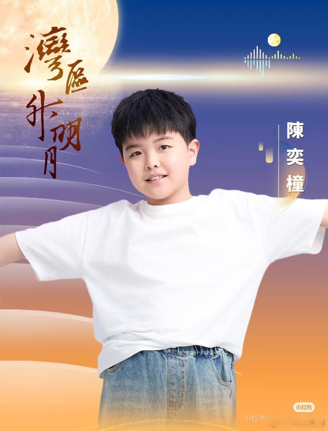 陈思诚和佟丽娅的儿子 叫陈奕橦（陈忆佟）这次要上《湾区升明月》表演节目啦！ ​​