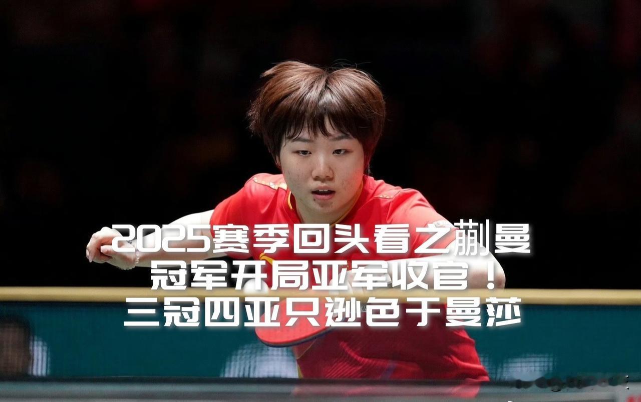 【冠军开局亚军收官！三冠四亚论战绩蒯曼只稍稍逊色于曼莎！】

本赛季头一站多哈球