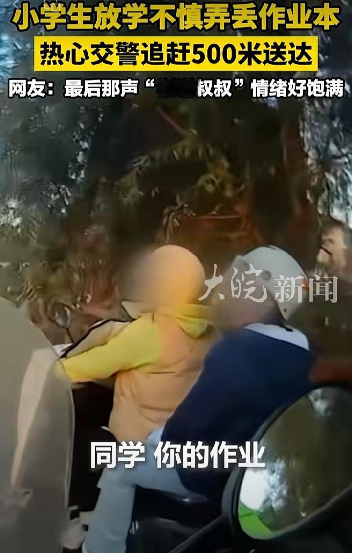 交警暖心的事儿那可海了去啦！就像之前，有个小学生放学时，作业本跟他玩起了“捉迷藏