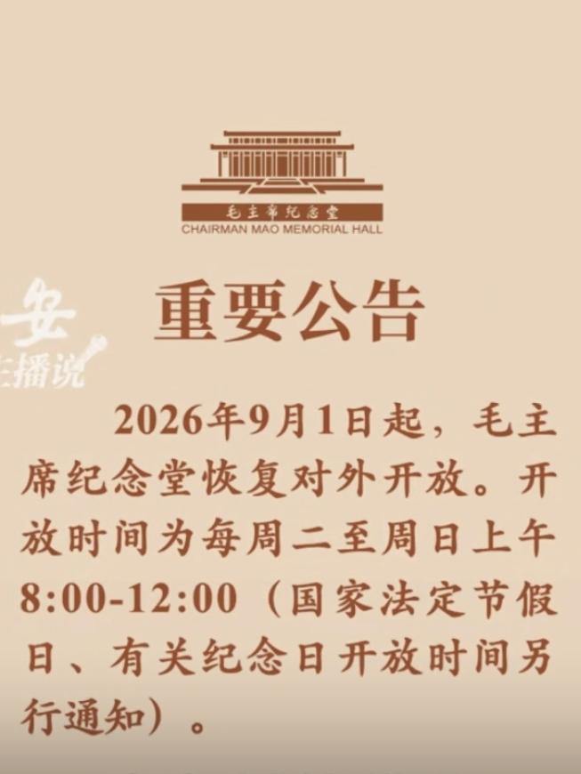 重要公告：
9月1号起，毛主席纪念堂恢复对外开放啦！
前些日子，听去北京旅游的人