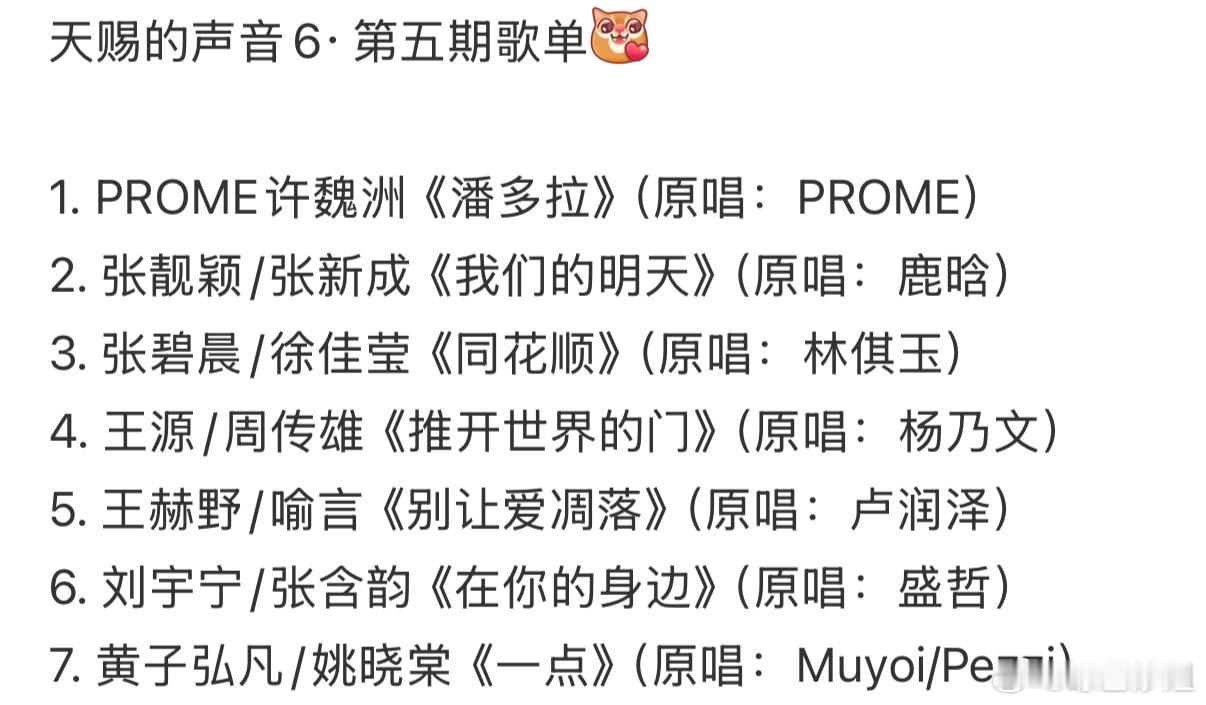 《天赐的声音6》第五期歌单：1️⃣PROME 许魏洲《潘多拉》（原唱：PROME