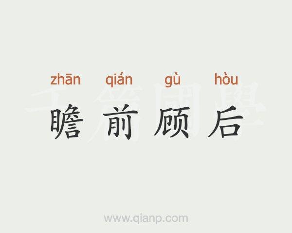 什么是“瞻前顾后”？

看看前面再看看后面，形容做事情以前考虑周密谨慎。也形容顾