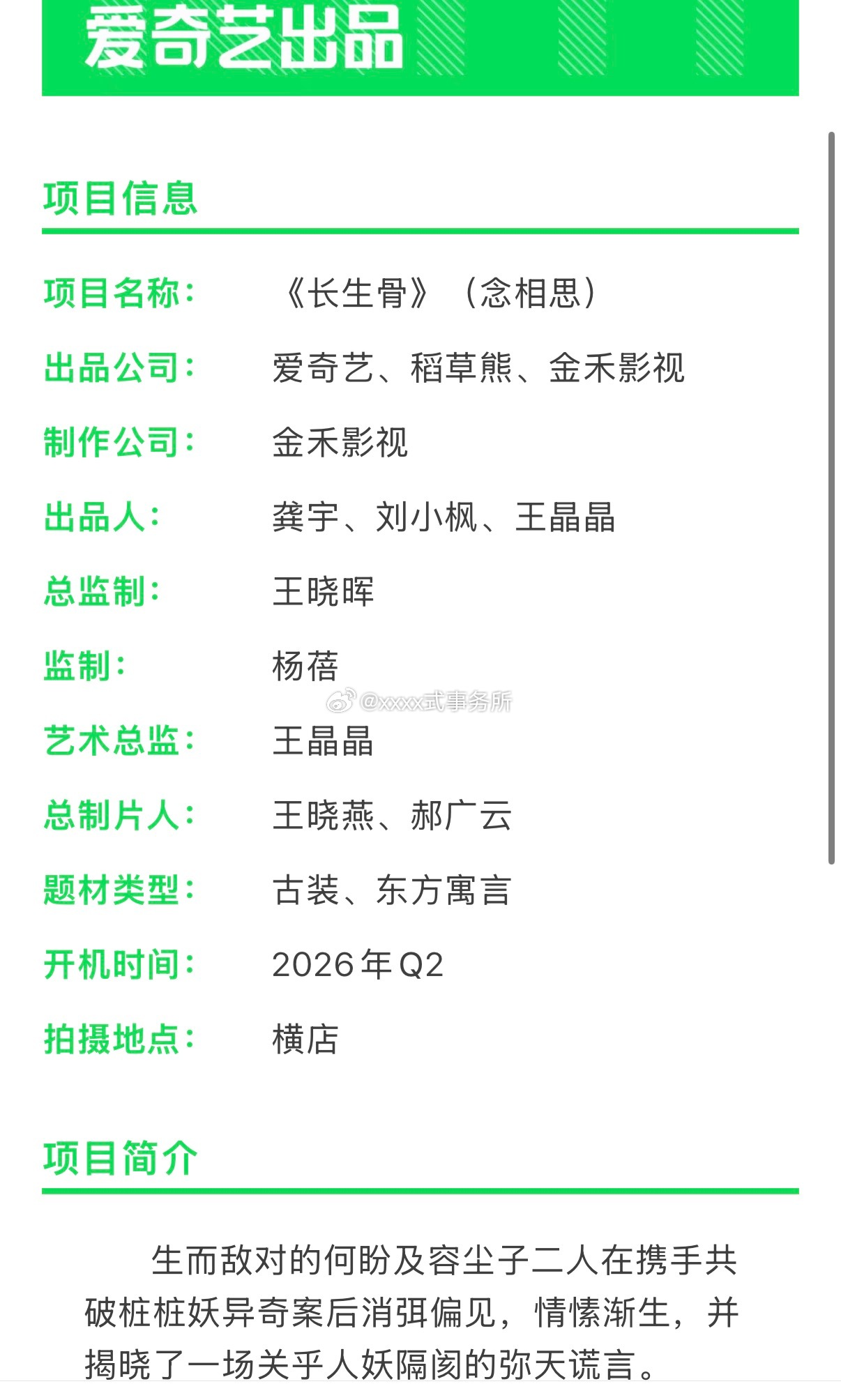 爱奇艺《长生骨》（念相思）组讯主演：虞书欣 侯明昊 开机时间：2026年Q2 
