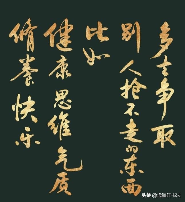 多去争取，别人抢不走的东西。
比如：思维、健康、气质、修养、快乐。
与其追逐转瞬