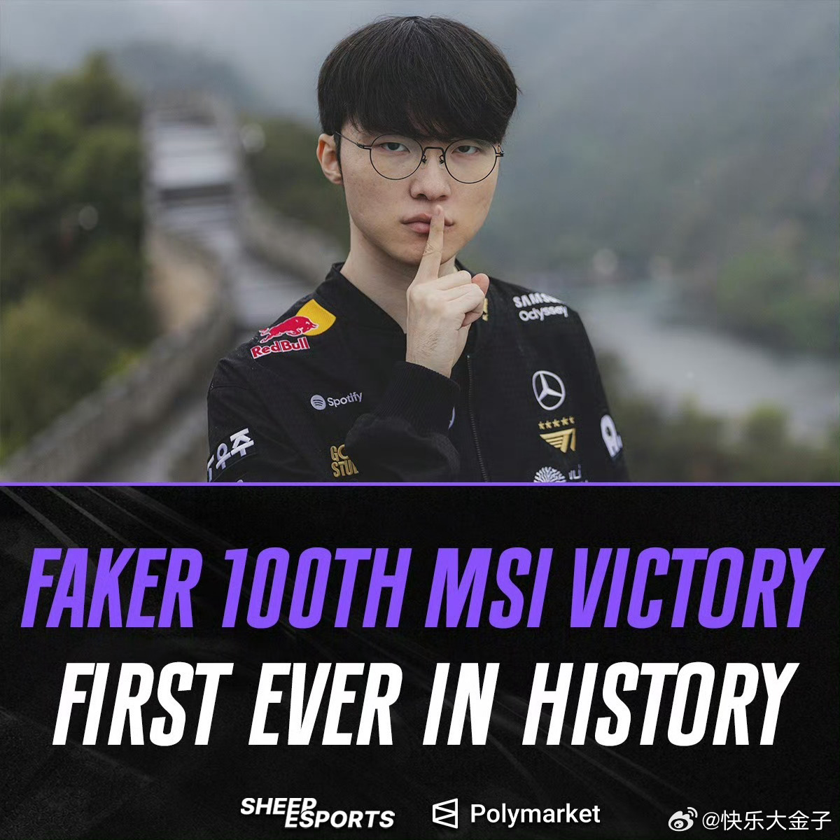 Faker成为英雄联盟历史上第一位在MSI赛事中解锁100胜场的选手，高山长河的
