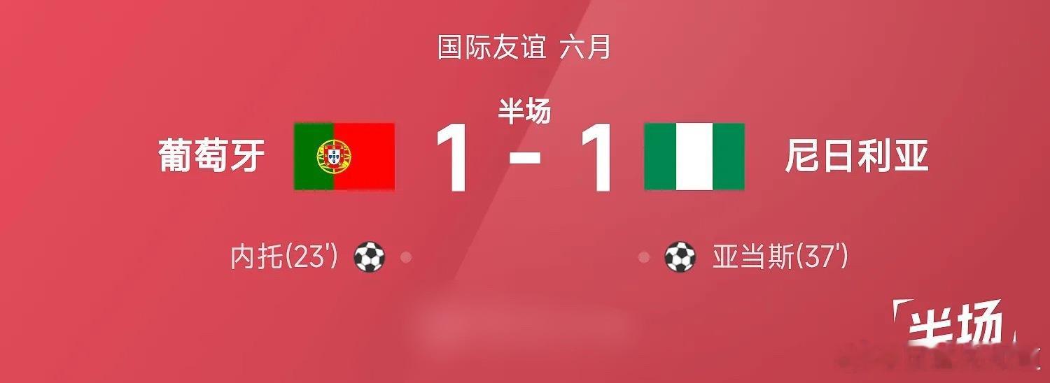 葡萄牙在国际友谊六月迎战尼日利亚。上半场内托首开记录，亚当斯破门将比分扳平，目前