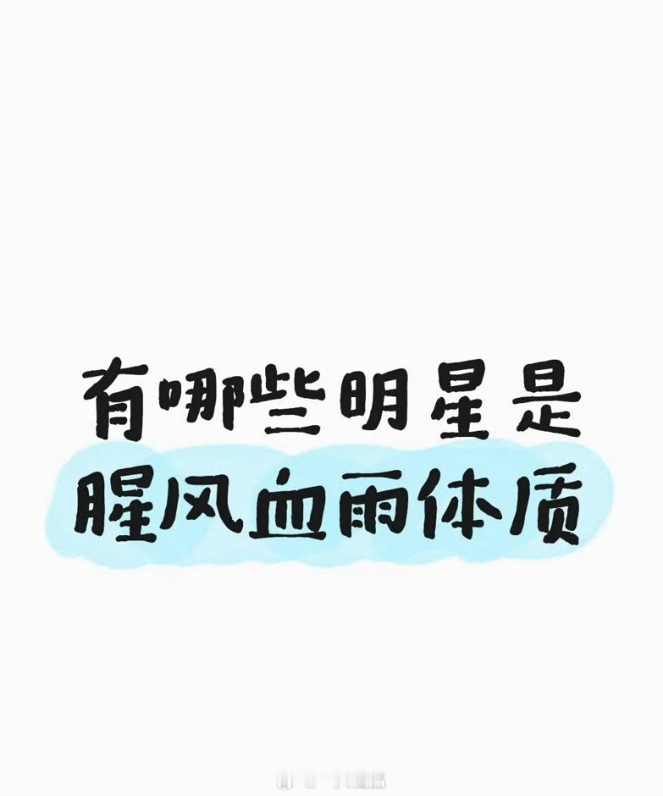 提到“腥风血雨体质的明星”，你第一个想到谁？ 