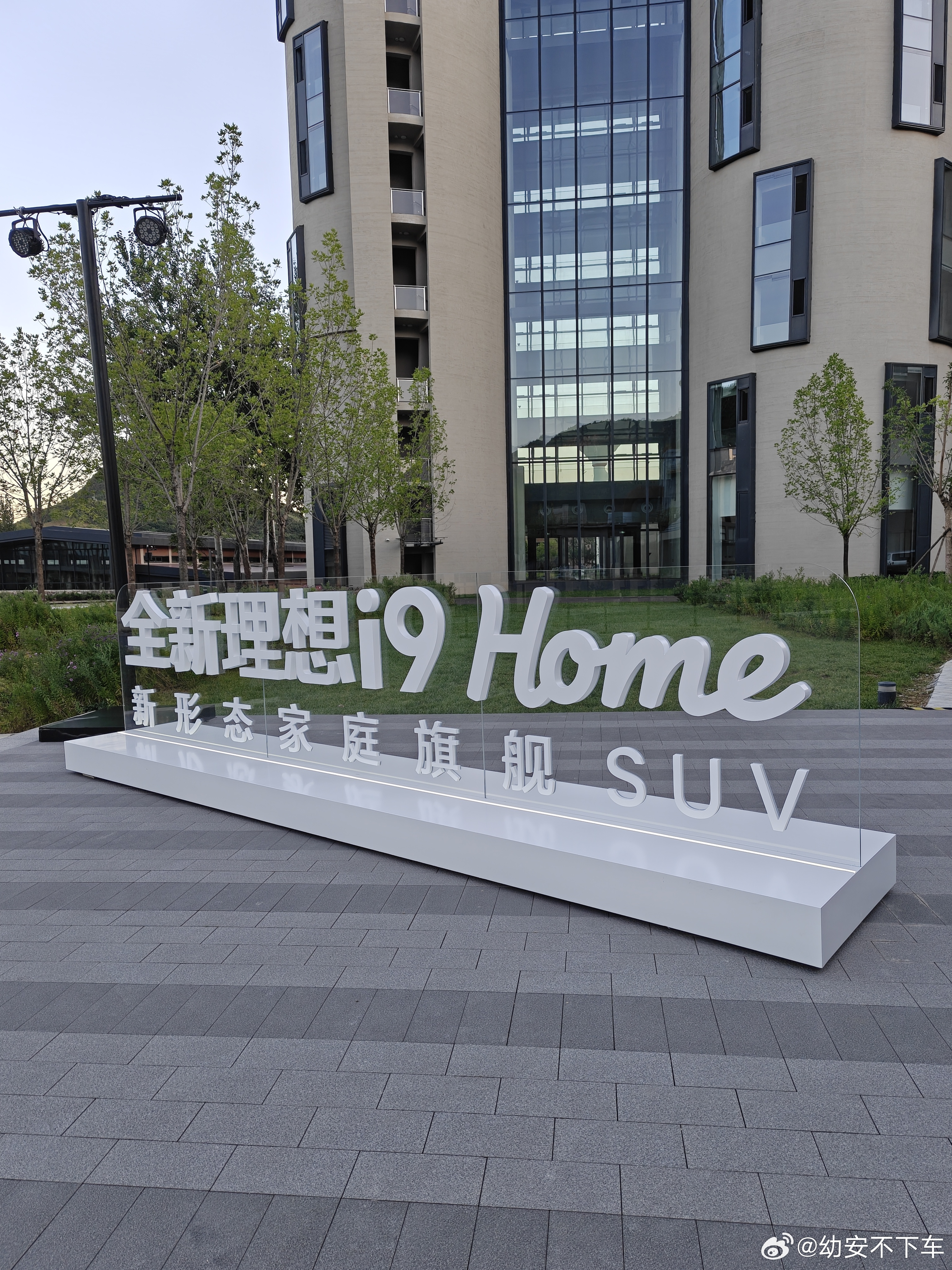 全新理想i9Home产品体验日，终于见到好久不见的朋友们啦，一起聊聊天。今年其实
